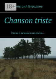 Chanson triste. Стихи о вечном и не очень…