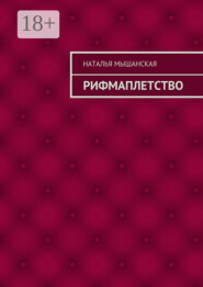 Рифмаплетство
