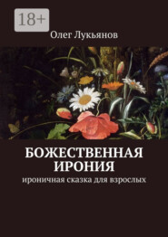 Божественная ирония. Ироничная сказка для взрослых
