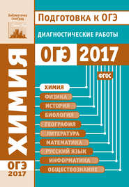 Химия. Подготовка к ОГЭ в 2017 году. Диагностические работы