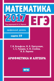 ЕГЭ 2017. Математика. Арифметика и алгебра. Задача 19 (профильный уровень)