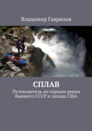 Сплав. Путеводитель по горным рекам бывшего СССР и запада США