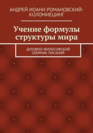 Учение формулы структуры мира. Духовно-философский сборник писаний