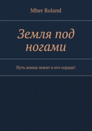 Земля под ногами. Путь воина лежит в его сердце!