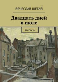 Двадцать дней в июле. Рассказы