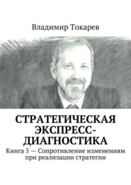 Стратегическая экспресс-диагностика. Книга 5 – Сопротивление изменениям при реализации стратегии