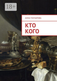 Кто кого