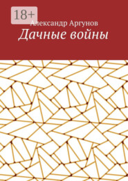 Дачные войны