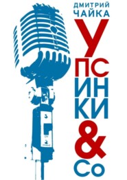 Упсинки &amp;amp; Co