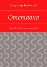 Отставка. Дело 01. «Убиенные молнией»