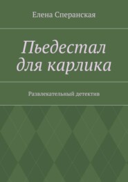 Пьедестал для карлика. Развлекательный детектив