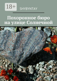 Похоронное бюро на улице Солнечной