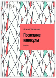 Последние каникулы. Роман