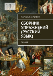 Сборник упражнений (русский язык). поэзия