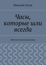 Часы, которые шли всегда. Фантастические рассказы