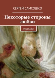 Некоторые стороны любви. Рассказы