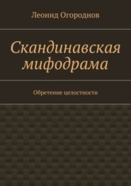 Скандинавская мифодрама. Обретение целостности