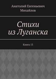 Стихи из Луганска. Книга 13