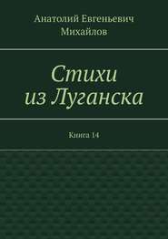 Стихи из Луганска. Книга 14