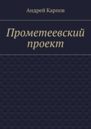 Прометеевский проект