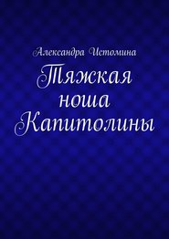 Тяжкая ноша Капитолины