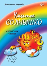 Умытое солнышко