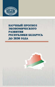 Научный прогноз экономического развития Республики Беларусь до 2030 года