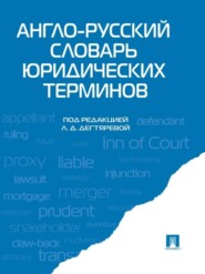 Англо-русский словарь юридических терминов