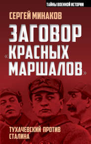 Заговор «красных маршалов». Тухачевский против Сталина