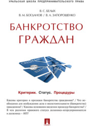 Банкротство граждан (Критерии. Статус. Процедуры). Учебно-практическое пособие