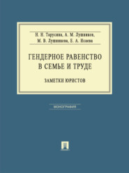 Гендерное равенство в семье и труде: заметки юристов. Монография