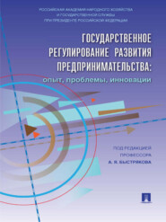 Государственное регулирование развития предпринимательства: опыт, проблемы, инновации