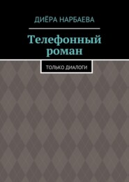 Телефонный роман. Только диалоги
