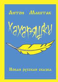 Хахаряшки. Сказка для взрослых, которые чувствуют себя детьми, или Сказка для детей, которые чувствуют себя взрослыми