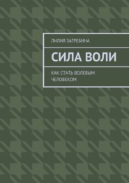 Сила воли. Как стать волевым человеком