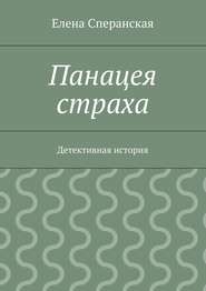 Панацея страха. Детективная история