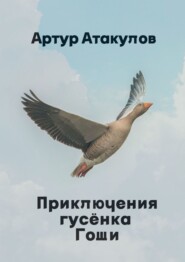 Приключения гусенка Гоши