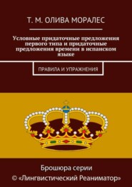 Условные придаточные предложения первого типа и придаточные предложения времени в испанском языке. Правила и упражнения