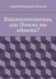 Взаимоотношения, или Почему мы одиноки?