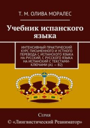 Учебник испанского языка. Интенсивный практический курс письменного и устного перевода с испанского языка на русский, с русского языка на испанский с текстами-ключами (А1 – В2)