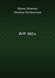 Дар леса