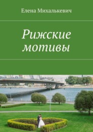 Рижские мотивы. Стихи и песни