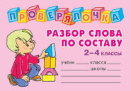 Разбор слова по составу. 2-4 классы