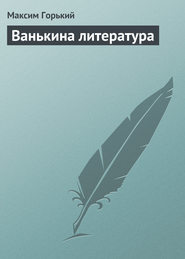 Ванькина литература