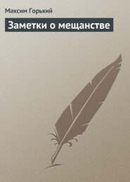 Заметки о мещанстве