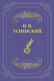 Из воспоминаний о М. Е. Салтыкове-Щедрине