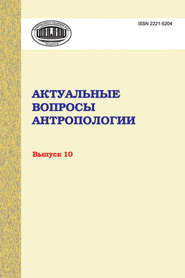 Актуальные вопросы антропологии. Сборник научных трудов. Выпуск 10