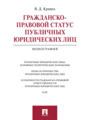 Гражданско-правовой статус публичных юридических лиц. Монография