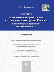 Договор простого товарищества в гражданском праве России: исторические традиции и современность. Монография