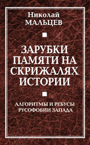 Зарубки памяти на скрижалях истории. Алгоритмы и ребусы русофобии Запада